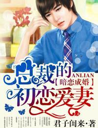暗恋成婚，总裁的初恋爱妻封面