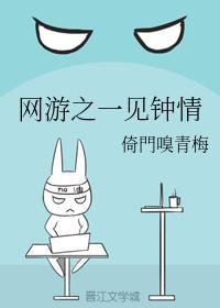 网游之一见钟情封面