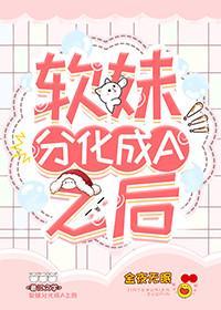 软妹分化成A之后封面