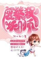 妖行天下：废柴捉妖师封面