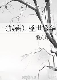 （熊鞠）盛世繁华封面