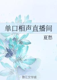 单口相声直播间封面