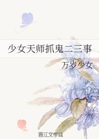 少女天师抓鬼二三事封面