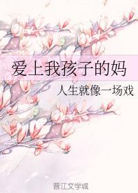 爱上我孩子的妈封面