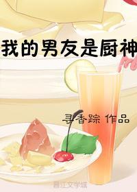 我的男友是厨神封面