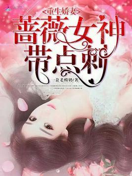 重生娇妻蔷薇女神带点刺封面