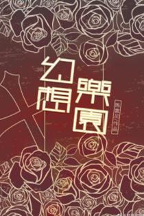 幻想乐园封面