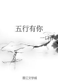 五行有你封面