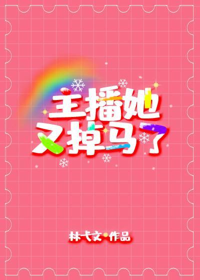 主播她又掉马了封面