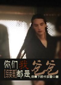 [综英美]你们都是我爸爸封面