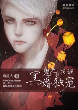 冥婚独宠：鬼夫夜夜缠封面