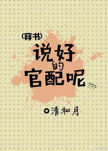 说好的官配呢[穿书]封面