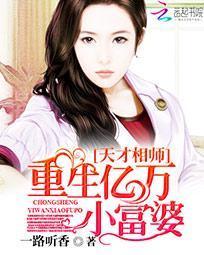 天才相师：重生亿万小富婆封面