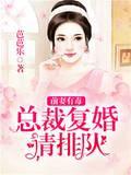前妻有毒：总裁覆婚请排队封面