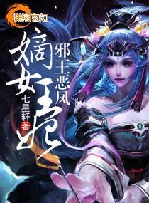 嫡女王妃邪王恶凤封面