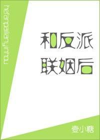 和反派联姻后封面