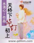 天桥下华灯初上封面