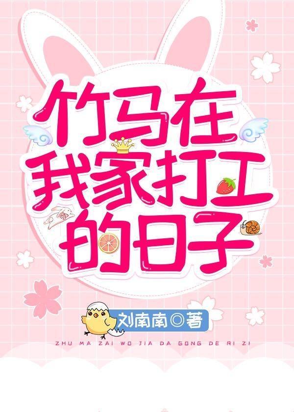 竹马在我家打工的日子封面