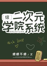 [综]二次元学院系统封面