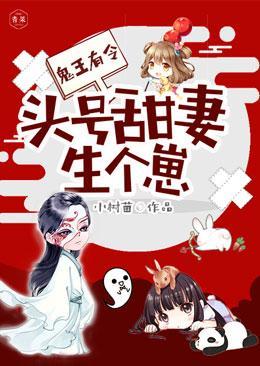 鬼王有令：头号甜妻生个崽封面