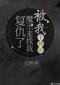 被我干掉的魔王来找我覆仇了封面