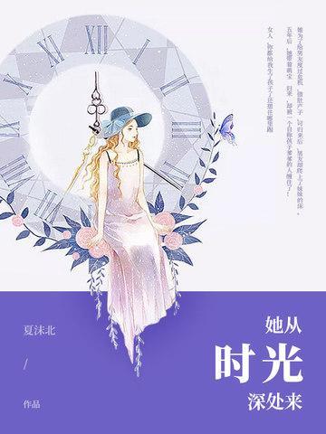她从时光深处来封面