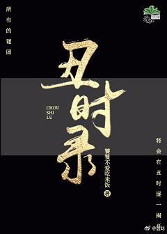 （快穿）丑时录封面