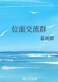 位面交流群封面
