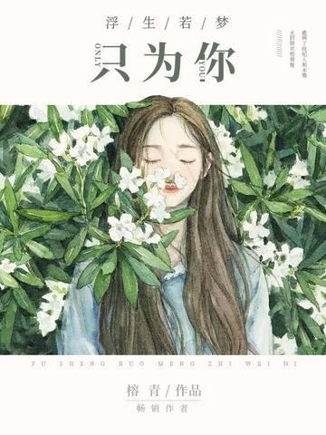 浮生漫漫只为你封面
