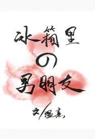 冰箱裏的男朋友封面