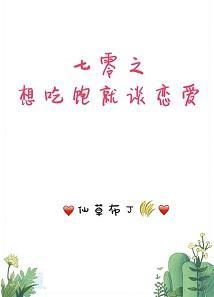 七零之想吃饱就谈恋爱！封面