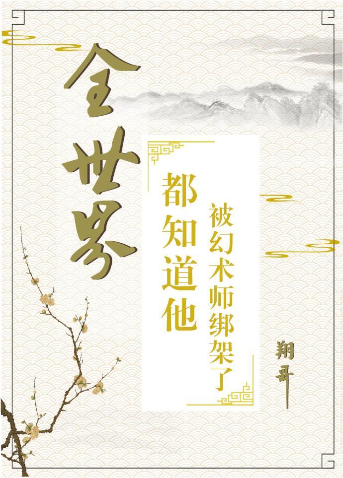 全世界都知道他被幻术师绑架了封面
