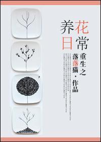 重生之养花日常封面