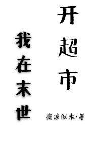 我在末世开超市封面