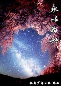 永以为好封面