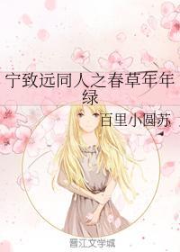 活色生香同人之春草年年绿封面