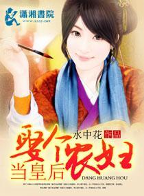 娶个农妇当皇后封面