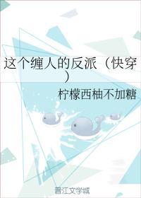 这个缠人的反派（快穿）封面