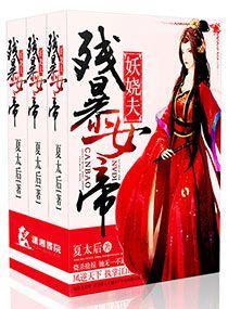 残暴女帝妖娆夫封面