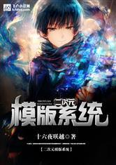 二次元模版系统封面