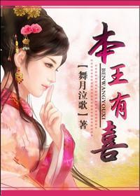 本王有喜封面