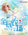 末日之全民农场封面