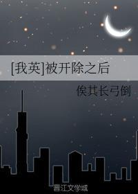 [我英]被开除之后封面