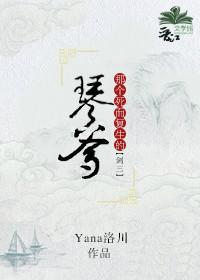 那个死而覆生的琴爹[剑三]封面