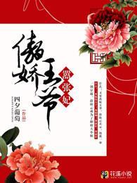 傲娇王爷嚣张妃封面