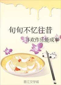 旬旬不忆往昔封面
