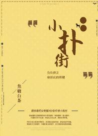 小扑街[娱乐圈]封面