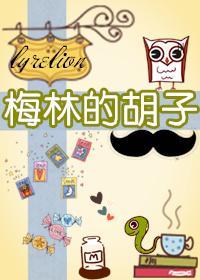 梅林的胡子[综]封面