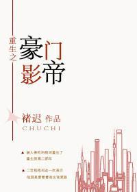 重生之豪门影帝封面