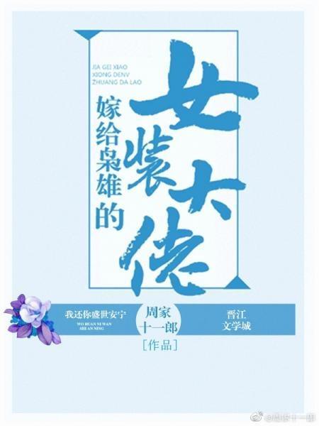 嫁给枭雄的女装大佬封面
